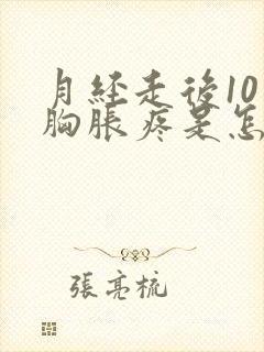 月经走后10天胸胀疼是怎么回事