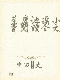 叶尘池瑶小说免费阅读全文