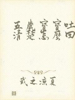 五岁宝宝吐字不清楚怎么回事