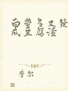 白带多又发黄又成豆腐渣