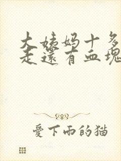 大姨妈十多天不走还有血块