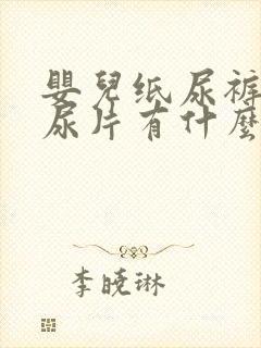 婴儿纸尿裤和纸尿片有什么区别