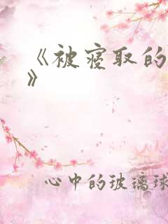 《被寝取的人妻》