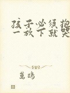 孩子必须抱着睡一放下就哭