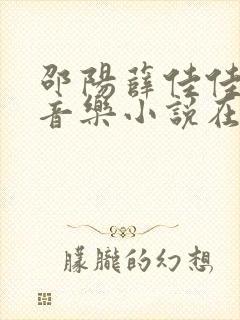 邵阳薛佳佳重生音乐小说在线阅读