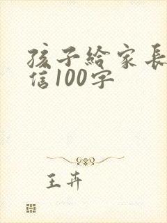 孩子给家长一封信100字