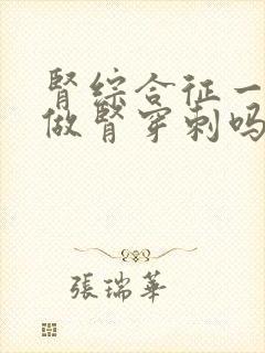 肾综合征一定要做肾穿刺吗?