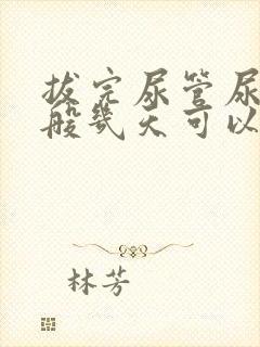 拔完尿管尿频一般几天可以恢复