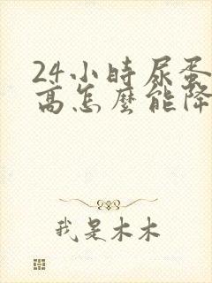 24小时尿蛋白高怎么能降下来