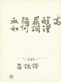 血脂尿酸高的人如何调理