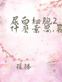 尿白细胞2 是什么意思,严重吗