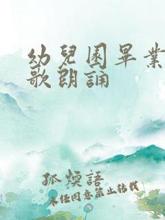 幼儿园毕业的诗歌朗诵