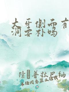 大牙侧面有个小洞要补吗