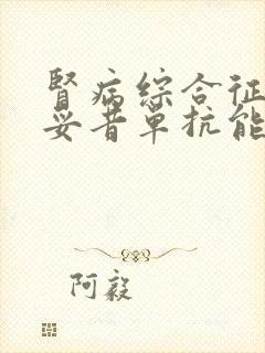 肾病综合征打利妥昔单抗能治好吗