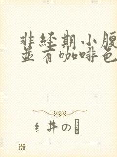 非经期小腹隐痛并有咖啡色分泌物