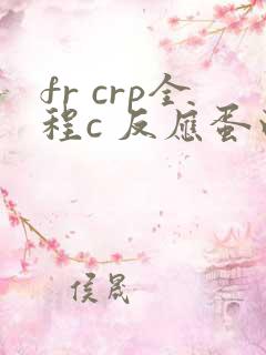 fr crp全程c 反应蛋白高是怎么回事