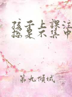 孩子上课注意力总是不集中是怎么回事