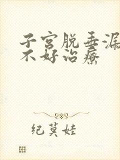 子宫脱垂漏尿好不好治疗