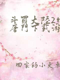 斗罗大陆2绝世唐门下载游戏