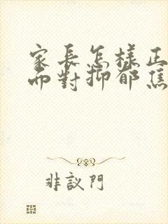 家长怎样正确的面对抑郁焦虑初三孩子