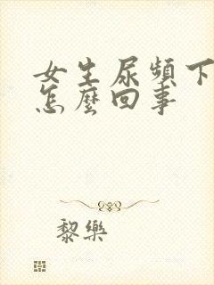 女生尿频下面痒怎么回事