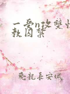 一受n攻双性调教囚禁