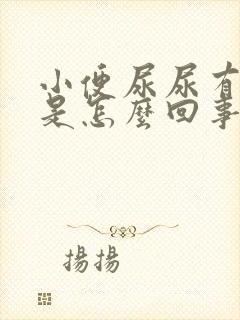 小便尿尿有点痛是怎么回事