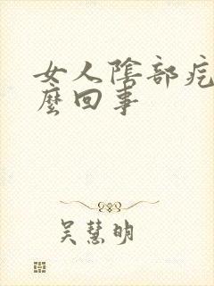 女人阴部疙瘩怎么回事