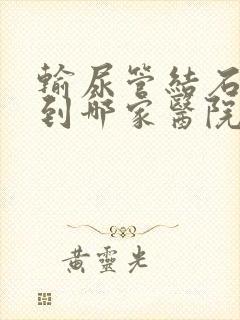 输尿管结石治疗到哪家医院好