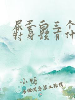 尿蛋白三个加号对身体有什么影响