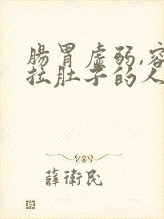 肠胃虚弱,容易拉肚子的人怎么调理