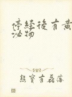 停经后有黄色分泌物