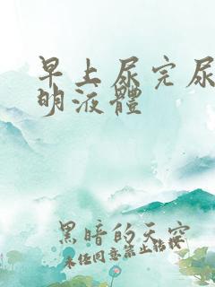 早上尿完尿有透明液体