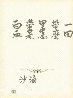 白带里带一点点血是怎么回事