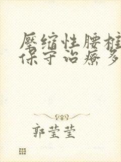 压缩性腰椎骨折保守治疗多久恢复正常