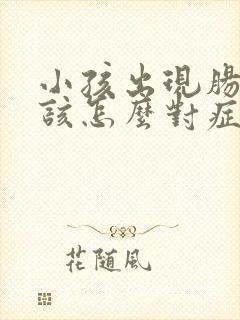 小孩出现肠绞痛该怎么对症