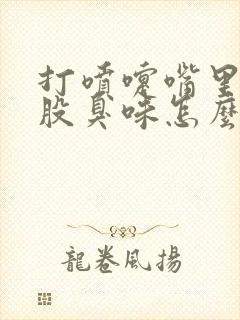 打喷嚏嘴里有一股臭味怎么回事