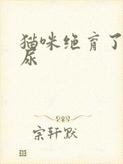 猫咪绝育了还乱尿