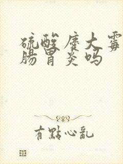 硫酸庆大霉素治肠胃炎吗