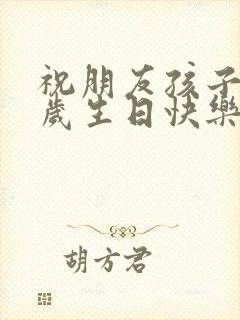 祝朋友孩子18岁生日快乐祝福语