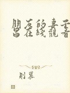 朋友的妻子许艺昌在线观看