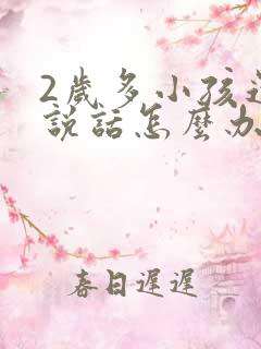 2岁多小孩还不说话怎么办