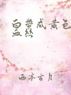 白带成黄色还带血丝