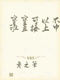 宝宝可以不上小班直接上中班吗