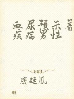 血尿预示着三种疾病男性