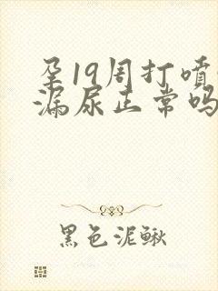 孕19周打喷嚏漏尿正常吗