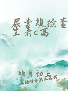 尿常规检查中维生素c高