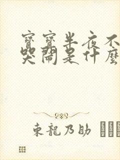 宝宝半夜不睡觉哭闹是什么原因