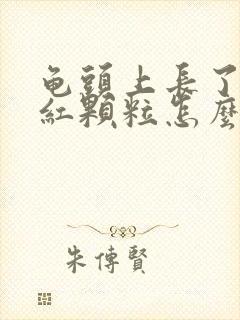 龟头上长了好多红颗粒怎么回事