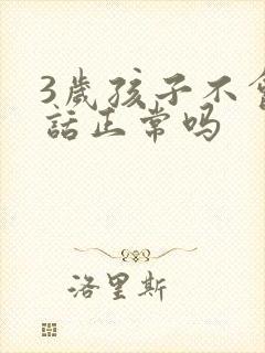 3岁孩子不会说话正常吗